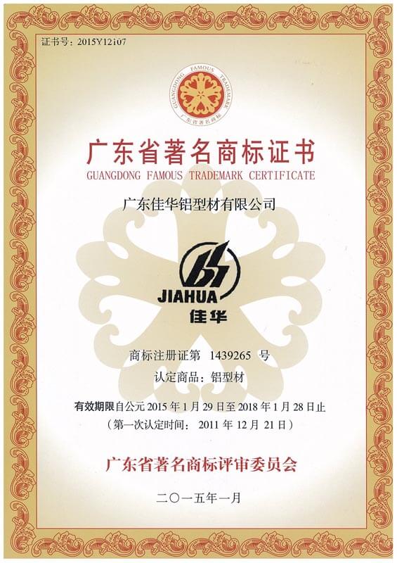 廣東省著名商標