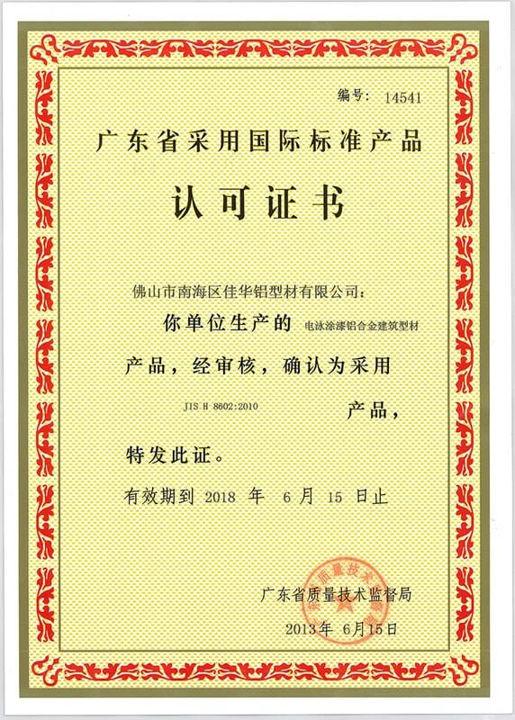 采用國際標準產品認證書一