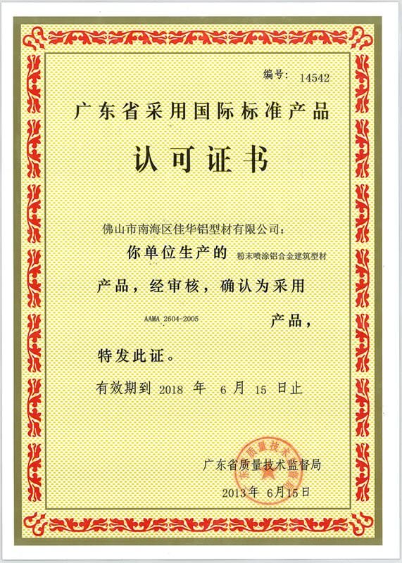 采用國際標準產品認證書二