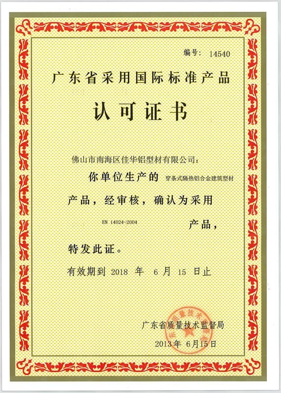 采用國際標準產品認證書三