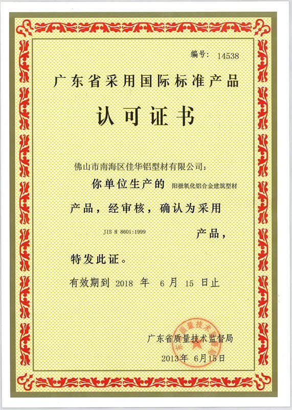 采用國際標準產品認證書四