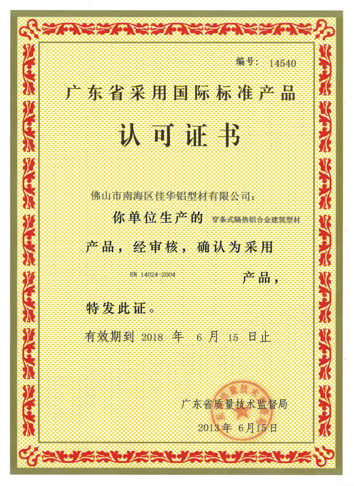 國際標準產品認可