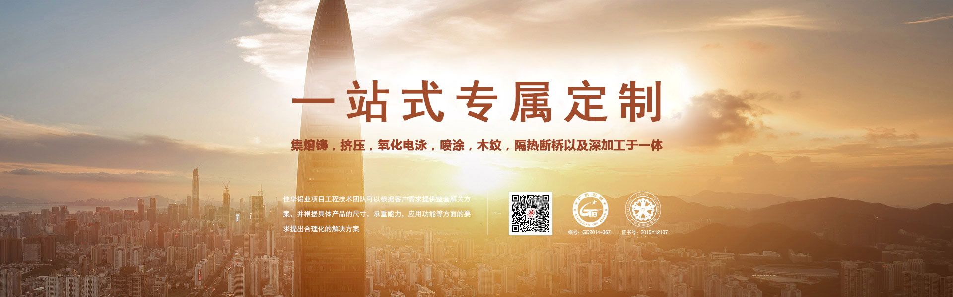 一站式專屬定制-集熔鑄，擠壓，氧化電泳，噴涂，木紋，隔熱斷橋以及深加工于一體