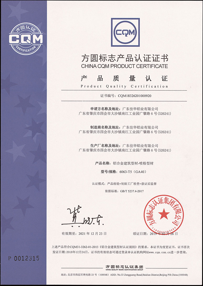 產品質量認證（噴粉型材）